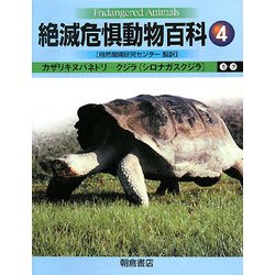 絶滅危惧動物百科〈4〉カザリキヌバネドリ-クジラ(シロナガスクジラ) [全集叢書]