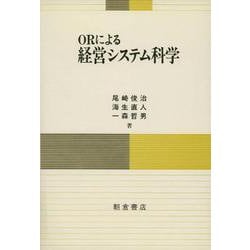 ORによる経営システム科学 [単行本]