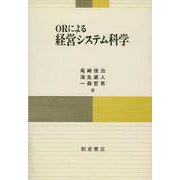 ORによる経営システム科学 [単行本]
