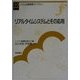 リアルタイムシステムとその応用(システム制御情報ライブラリー〈22〉) [全集叢書]