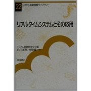 リアルタイムシステムとその応用(システム制御情報ライブラリー〈22〉) [全集叢書]