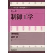 エース 制御工学(エース電気・電子・情報工学シリーズ) [全集叢書]