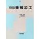 機械加工 新版 [単行本]