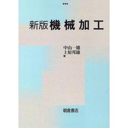 機械加工 新版 [単行本]