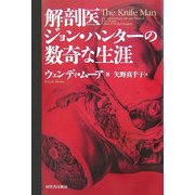 解剖医ジョン・ハンターの数奇な生涯 [単行本]