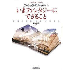 いまファンタジーにできること [単行本]
