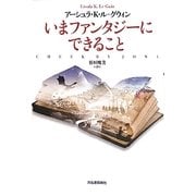 いまファンタジーにできること [単行本]
