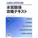 公害防止管理者試験 水質関係攻略テキスト [単行本]