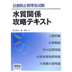 公害防止管理者試験 水質関係攻略テキスト [単行本]