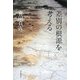 差別の根源を考える [単行本]