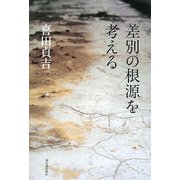 差別の根源を考える [単行本]