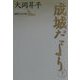 成城だより〈下〉(講談社文芸文庫) [文庫]