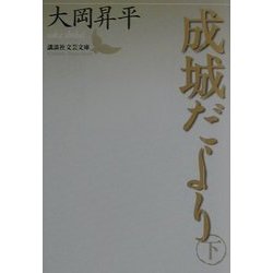 成城だより〈下〉(講談社文芸文庫) [文庫]