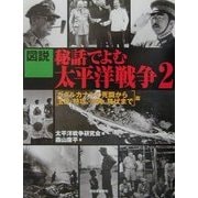 図説 秘話でよむ太平洋戦争〈2〉ガダルカナルの死闘から玉砕・特攻、沖縄・降伏まで篇(ふくろうの本) [全集叢書]