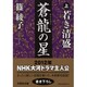 蒼龍の星 上（文芸社文庫 し 1-1） [文庫]