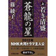蒼龍の星 上（文芸社文庫 し 1-1） [文庫]
