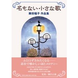 名もない小さな歌－藤田稲子作品集 [単行本]