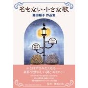 名もない小さな歌－藤田稲子作品集 [単行本]