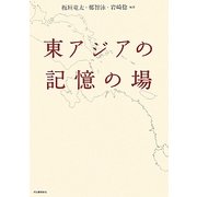 東アジアの記憶の場 [単行本]