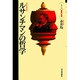 ルサンチマンの哲学(シリーズ 道徳の系譜) [単行本]