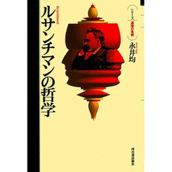 ルサンチマンの哲学(シリーズ 道徳の系譜) [単行本]