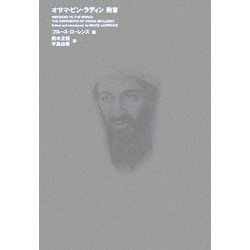 オサマ・ビン・ラディン 発言 [単行本]