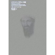 オサマ・ビン・ラディン 発言 [単行本]