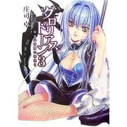 グロリアスドーン〈3〉少女は宵闇に彷徨う(HJ文庫) [文庫]