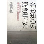 名も知らぬ遠き島より―ひとり身の渚を枕に「種子島・屋久島・吐[カ]喇」亜熱帯漂流 [単行本]