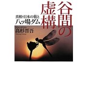谷間の虚構―真相・日本の貌と八ッ場ダム [単行本]