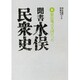 聞書水俣民衆史 5 植民地は天国だった [単行本]