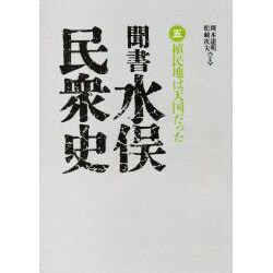 聞書水俣民衆史 5 植民地は天国だった [単行本]