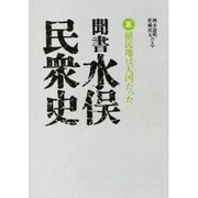 聞書水俣民衆史 5 植民地は天国だった [単行本]