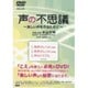 声の不思議～美しい声を作るために[DVD]
