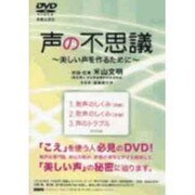 声の不思議～美しい声を作るために[DVD]