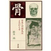 骨―日本人の祖先はよみがえる 改訂新版 [単行本]