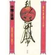 中国の巫術―その原理から祭り・鬼祓い・招魂・シャーマニズム等まで [単行本]