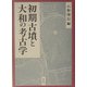 初期古墳と大和の考古学 [単行本]