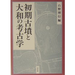 初期古墳と大和の考古学 [単行本]