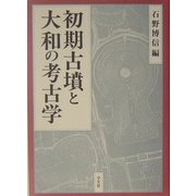 初期古墳と大和の考古学 [単行本]