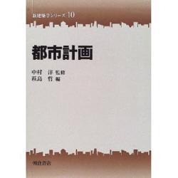 都市計画(新建築学シリーズ〈10〉) [全集叢書]