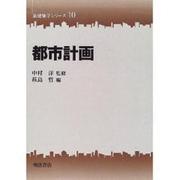 都市計画(新建築学シリーズ〈10〉) [全集叢書]