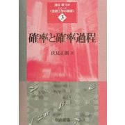 確率と確率過程(シリーズ・金融工学の基礎〈3〉) [全集叢書]