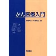 がん医療入門 [単行本]