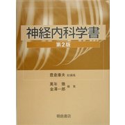神経内科学書 第2版 [単行本]