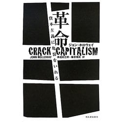 革命―資本主義に亀裂をいれる [単行本]