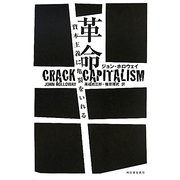革命―資本主義に亀裂をいれる [単行本]