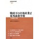 戦時下の中部産業と東邦商業学校―下出義雄の役割(地域創造研究叢書) [全集叢書]