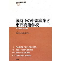 戦時下の中部産業と東邦商業学校―下出義雄の役割(地域創造研究叢書) [全集叢書]