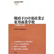 戦時下の中部産業と東邦商業学校―下出義雄の役割(地域創造研究叢書) [全集叢書]